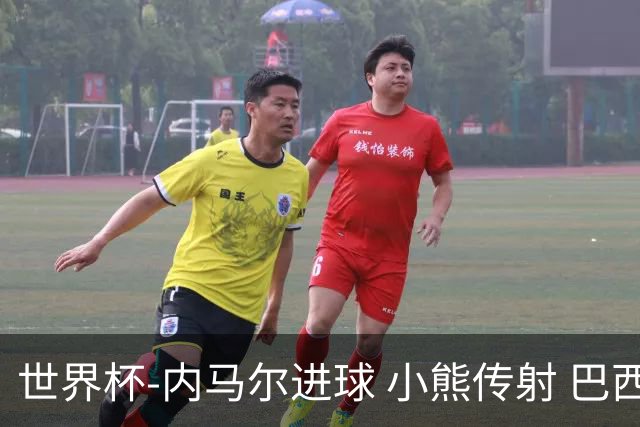 世界杯-内马尔进球 小熊传射 巴西4-1轻取韩国