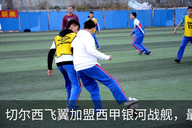 切尔西飞翼加盟西甲银河战舰，最终选择死敌的令人意外决定