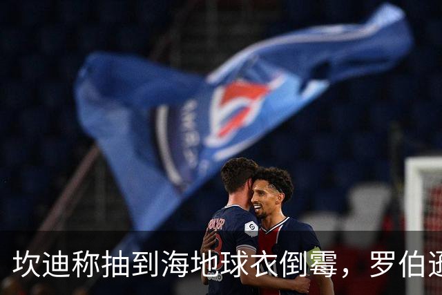 坎迪称抽到海地球衣倒霉，罗伯逊：不惊讶 我们防他们防得很好