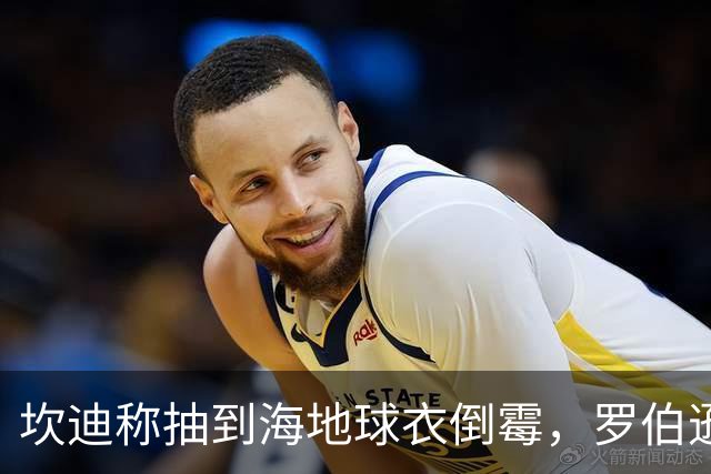 坎迪称抽到海地球衣倒霉，罗伯逊：不惊讶 我们防他们防得很好