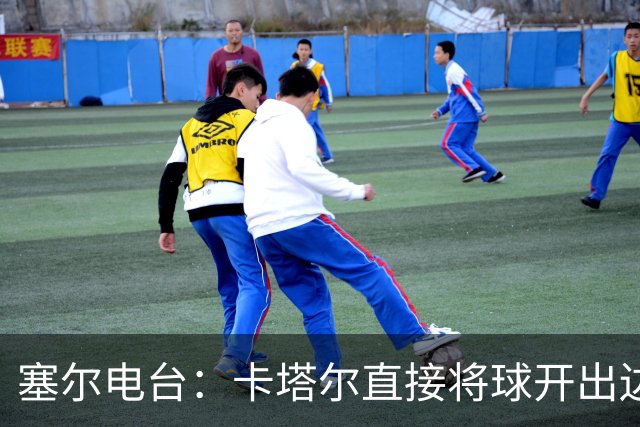塞尔电台：卡塔尔直接将球开出边线是模仿恩里克的战术