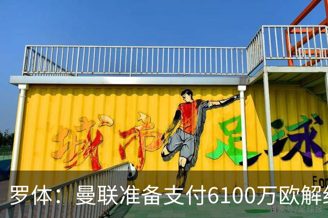 罗体：曼联准备支付6100万欧解约金签下布雷默