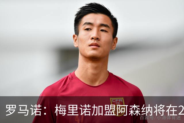 罗马诺：梅里诺加盟阿森纳将在24到48个小时内HWG