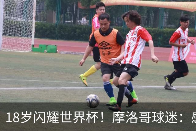 18岁闪耀世界杯！摩洛哥球迷：感谢德尚没招布阿迪，把他留给我们
