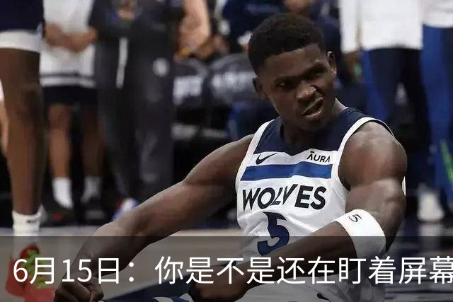 6月15日：你是不是还在盯着屏幕自我催眠，想着中国足球还挺有希望的