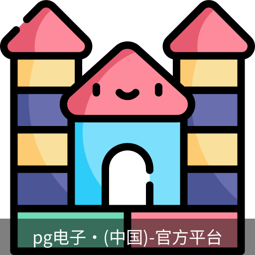 pg电子网址